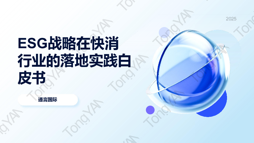 ESG战略在快消行业的落地实践白皮书